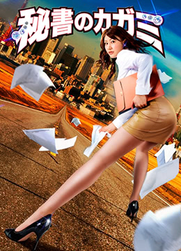 模范秘书 第10集