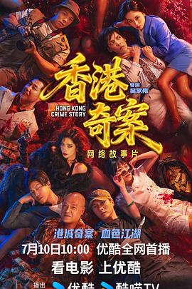 香港奇案（上集）