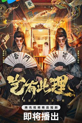 岂有此理2026(全集)