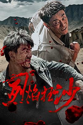 烈焰狂沙