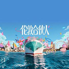 伦敦合伙人